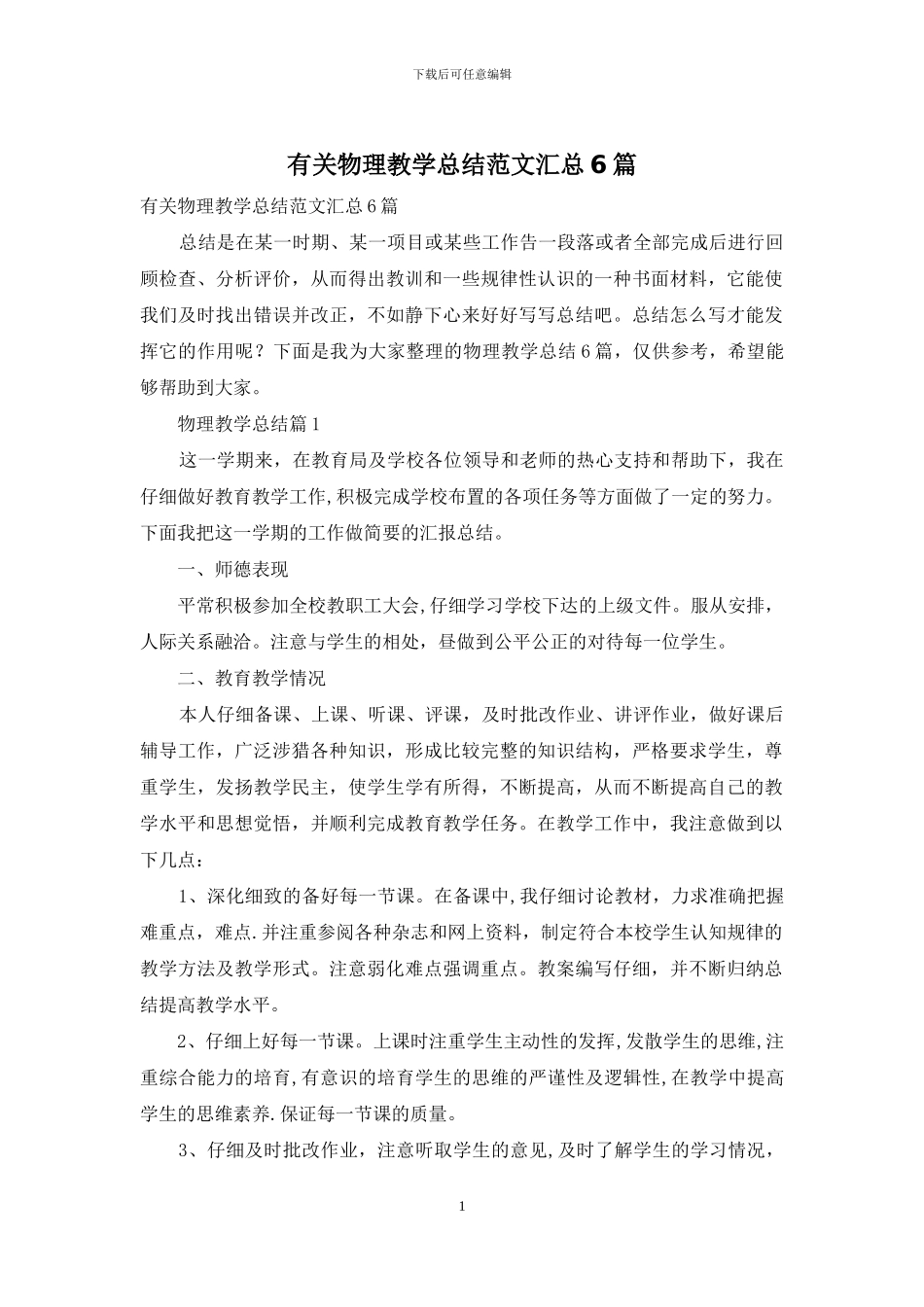 有关物理教学总结范文汇总6篇_第1页