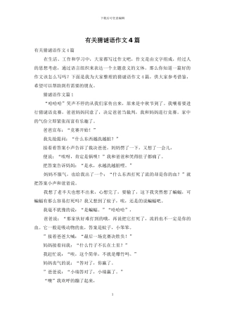 有关猜谜语作文4篇