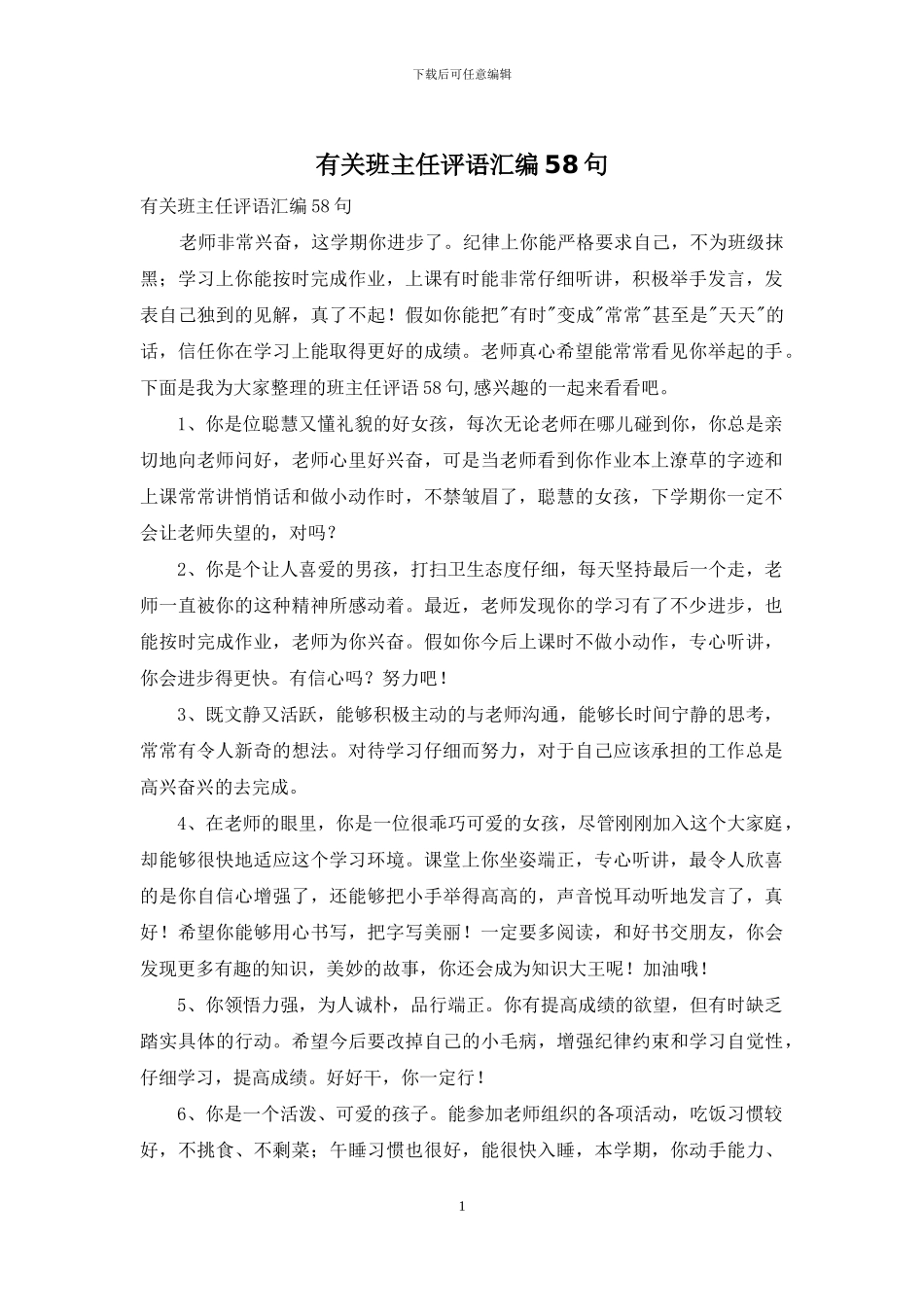 有关班主任评语汇编58句_第1页