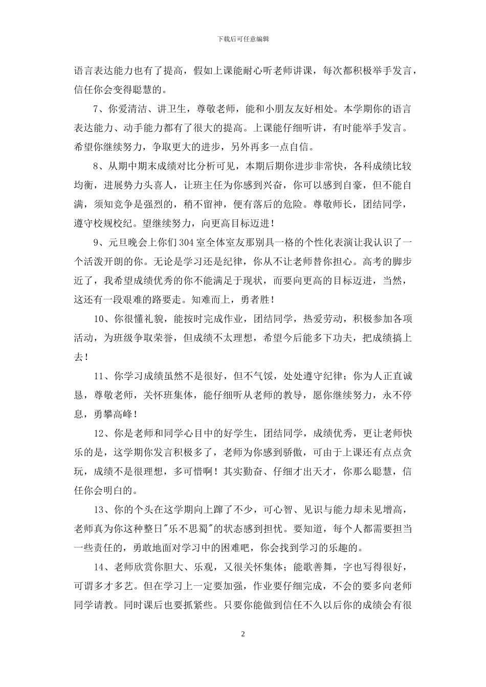 有关班主任评语汇编58句_第2页