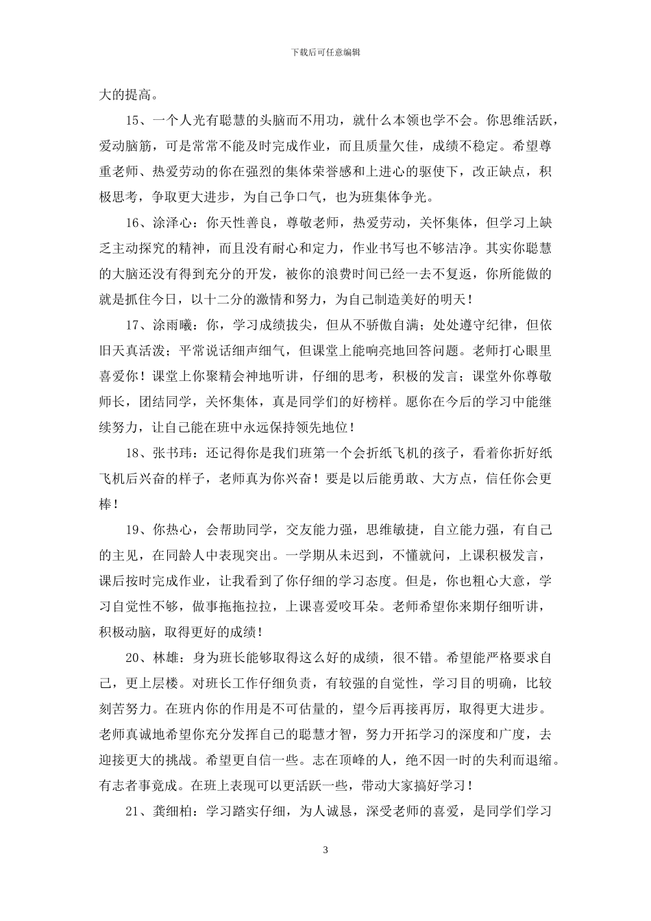 有关班主任评语汇编58句_第3页