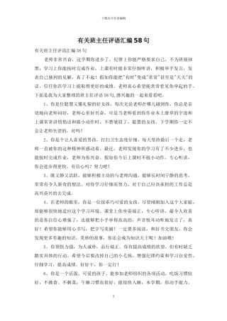 有关班主任评语汇编58句