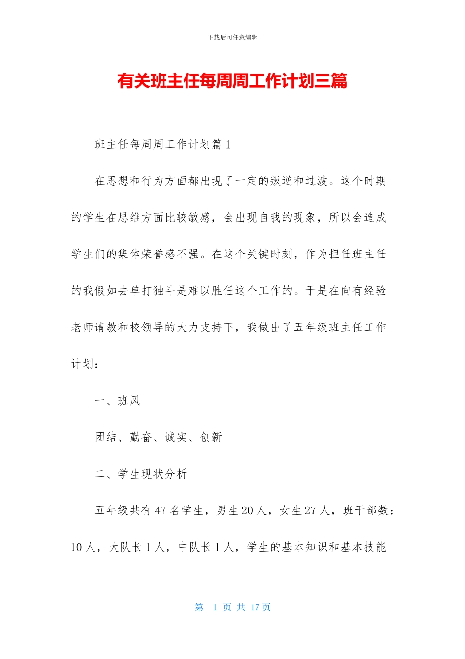 有关班主任每周周工作计划三篇_第1页