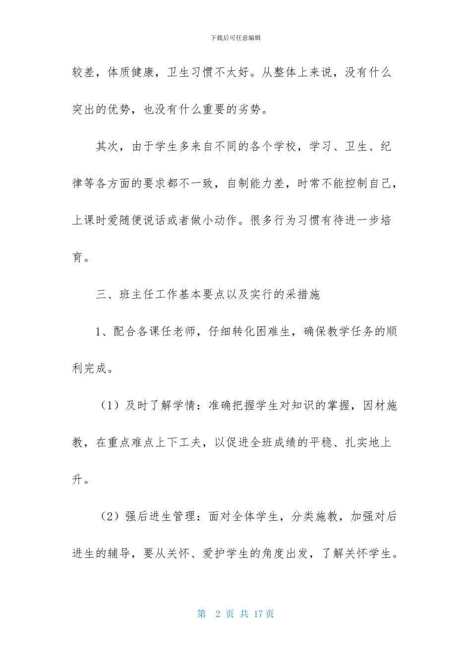 有关班主任每周周工作计划三篇_第2页