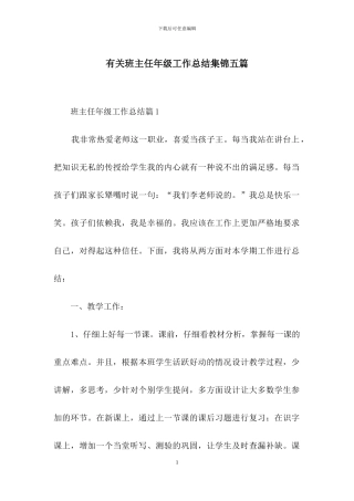 有关班主任年级工作总结集锦五篇