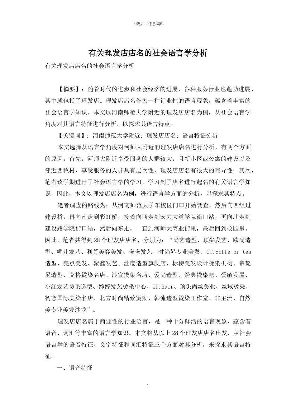 有关理发店店名的社会语言学分析_第1页