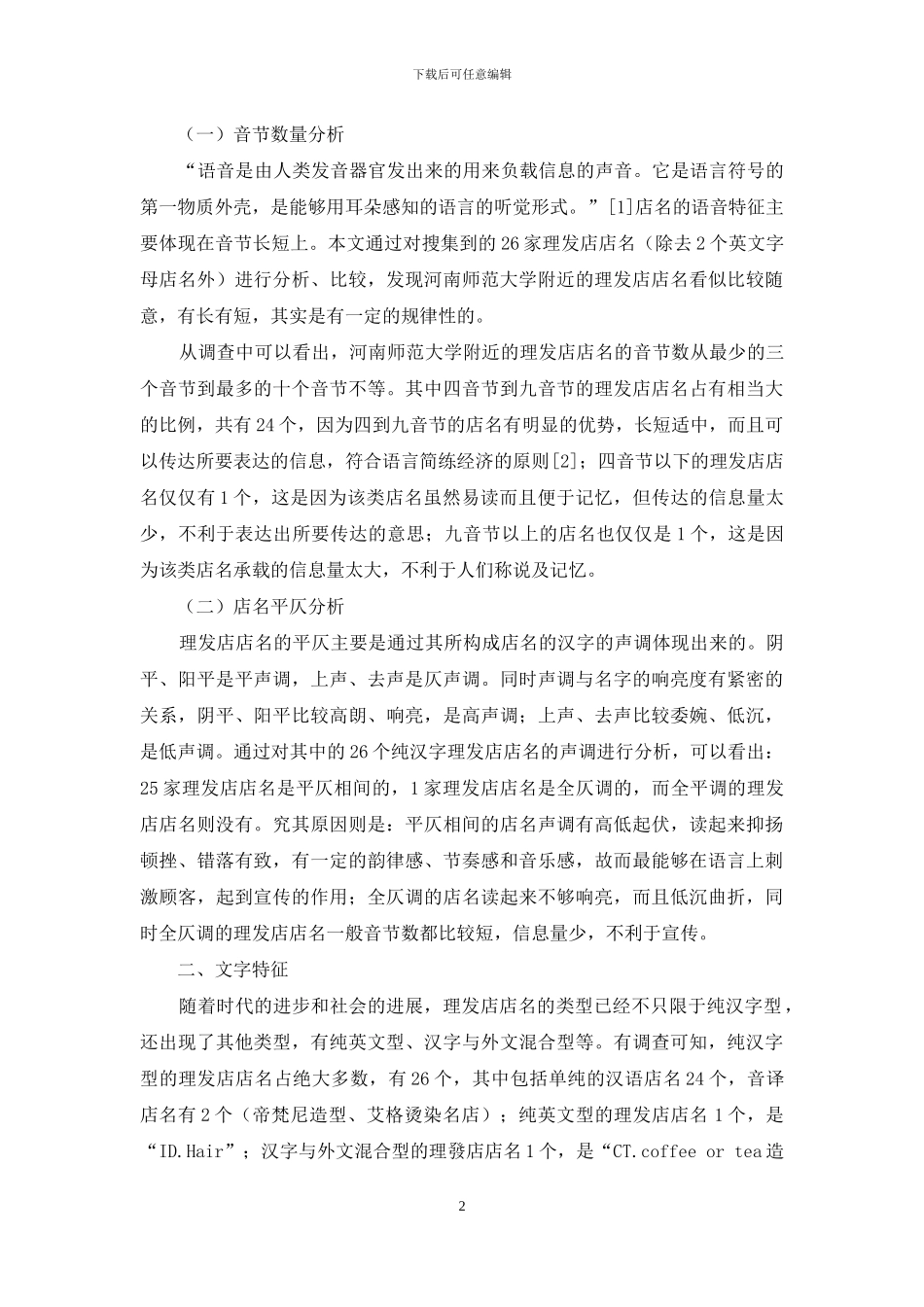 有关理发店店名的社会语言学分析_第2页