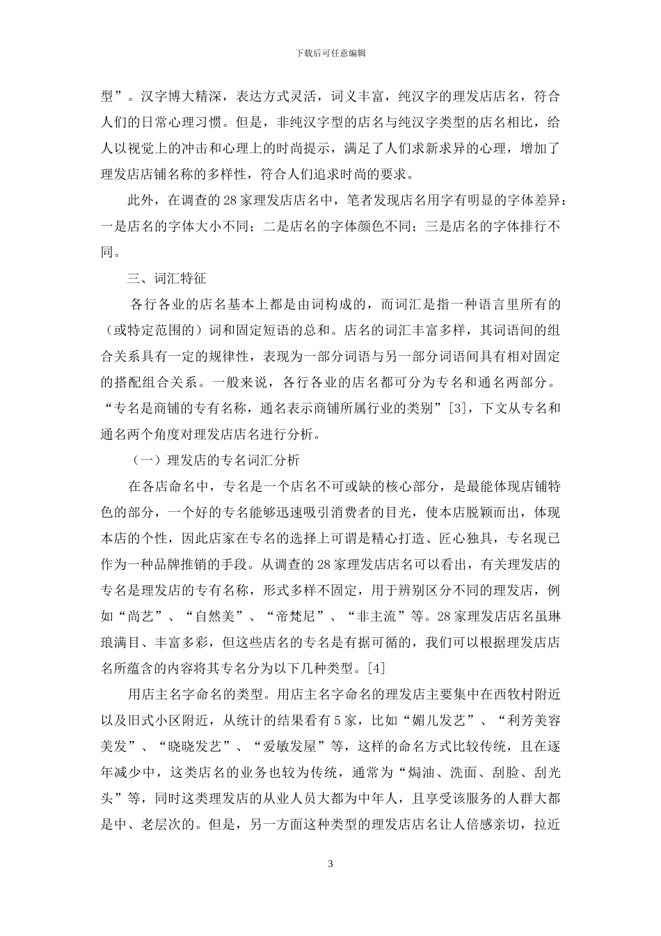 有关理发店店名的社会语言学分析_第3页