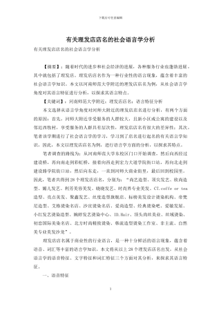 有关理发店店名的社会语言学分析