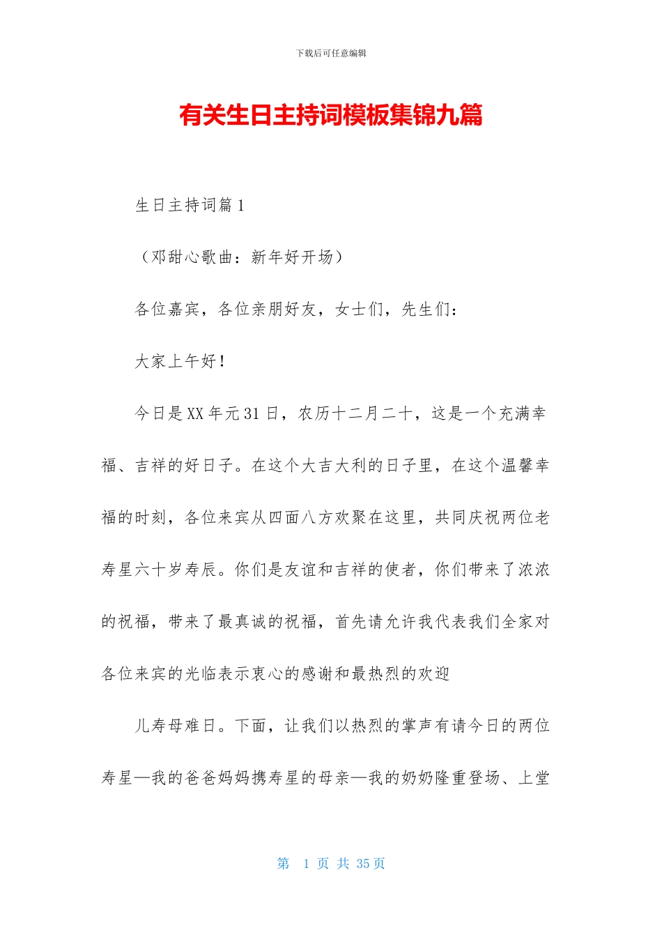 有关生日主持词模板集锦九篇_第1页