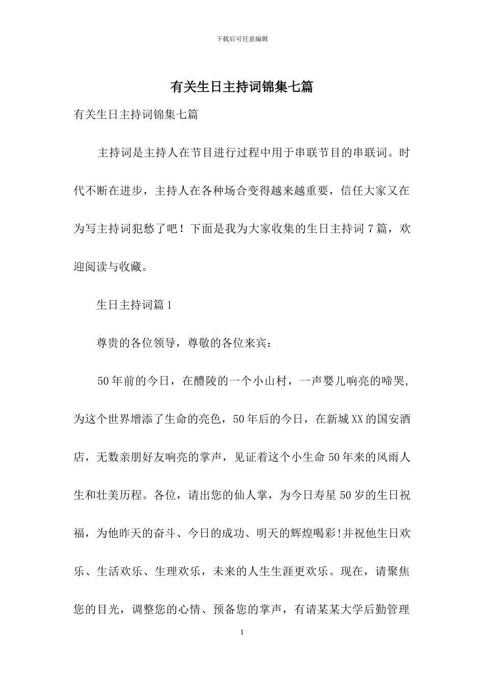 有关生日主持词锦集七篇_第1页