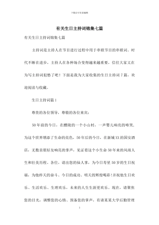 有关生日主持词锦集七篇