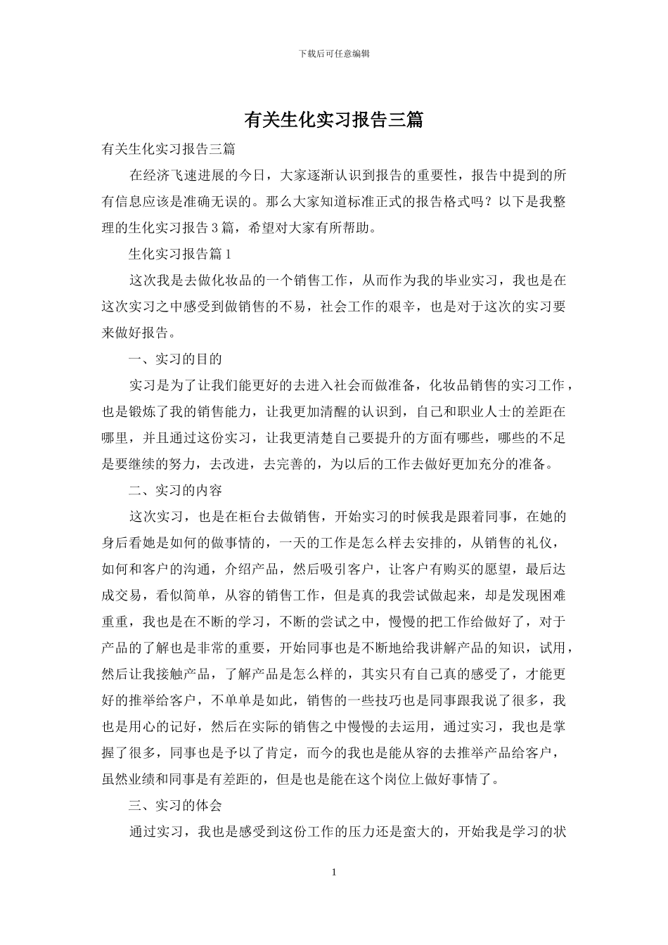 有关生化实习报告三篇_第1页