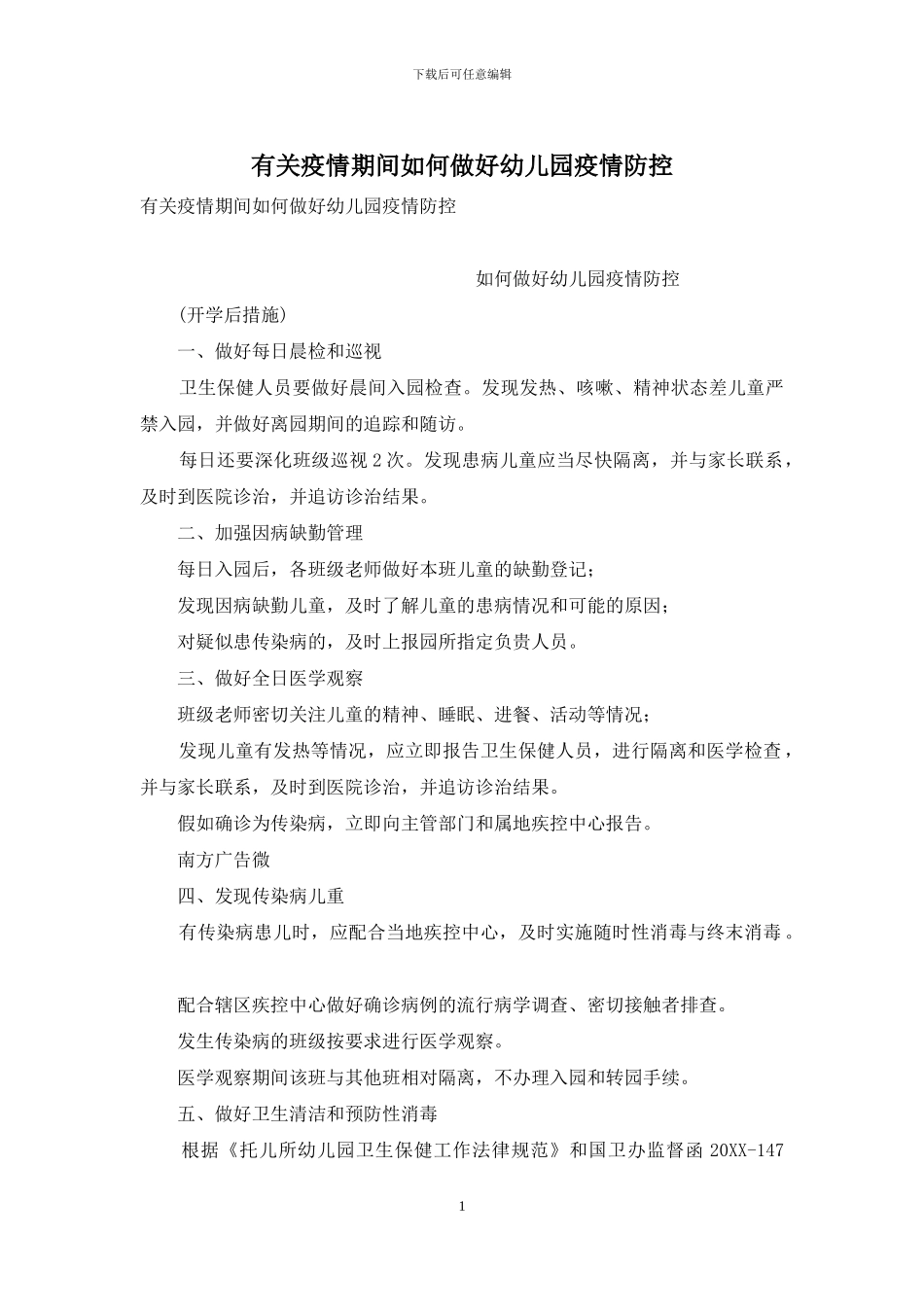 有关疫情期间如何做好幼儿园疫情防控_第1页