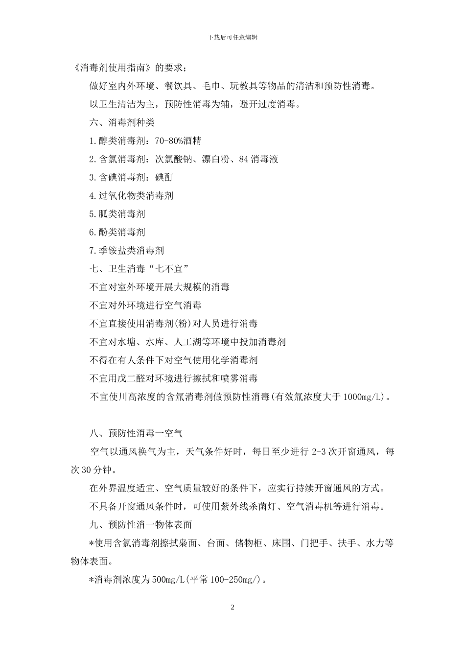 有关疫情期间如何做好幼儿园疫情防控_第2页