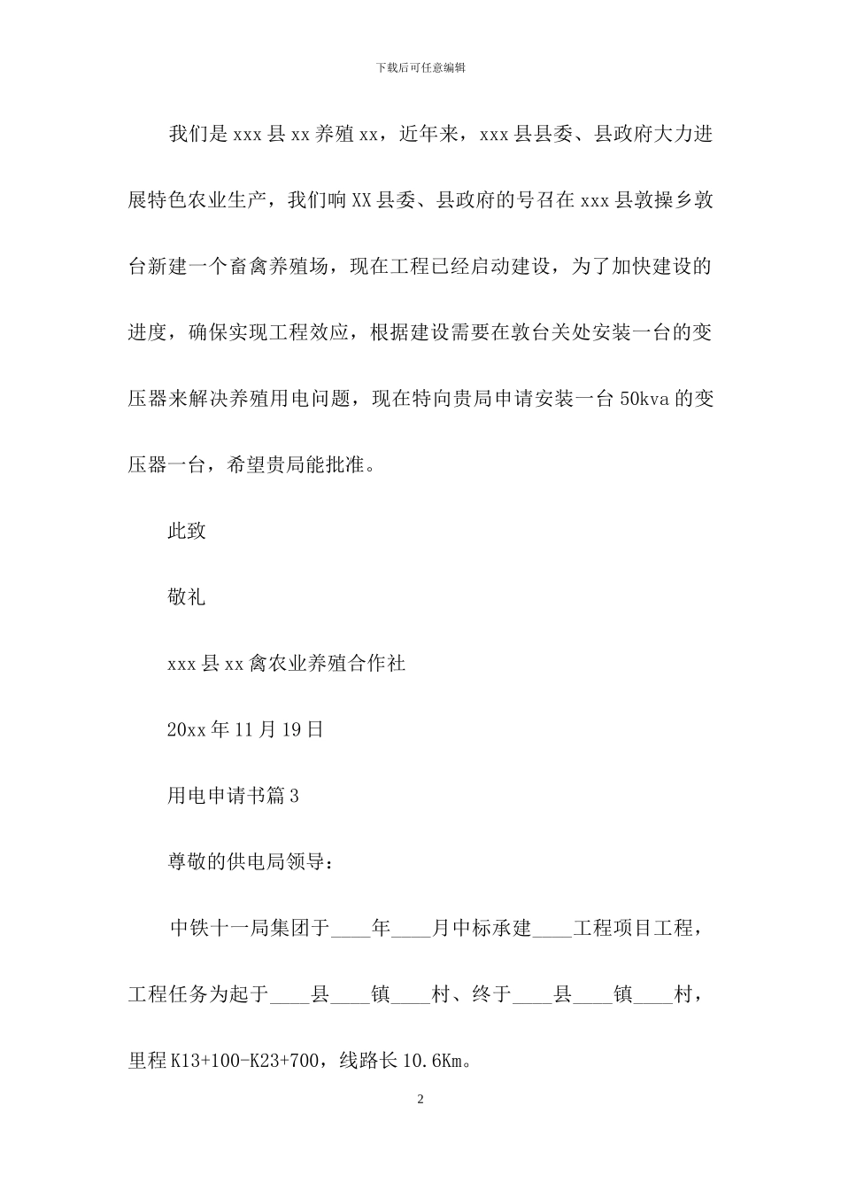 有关用电申请书范文八篇_第2页