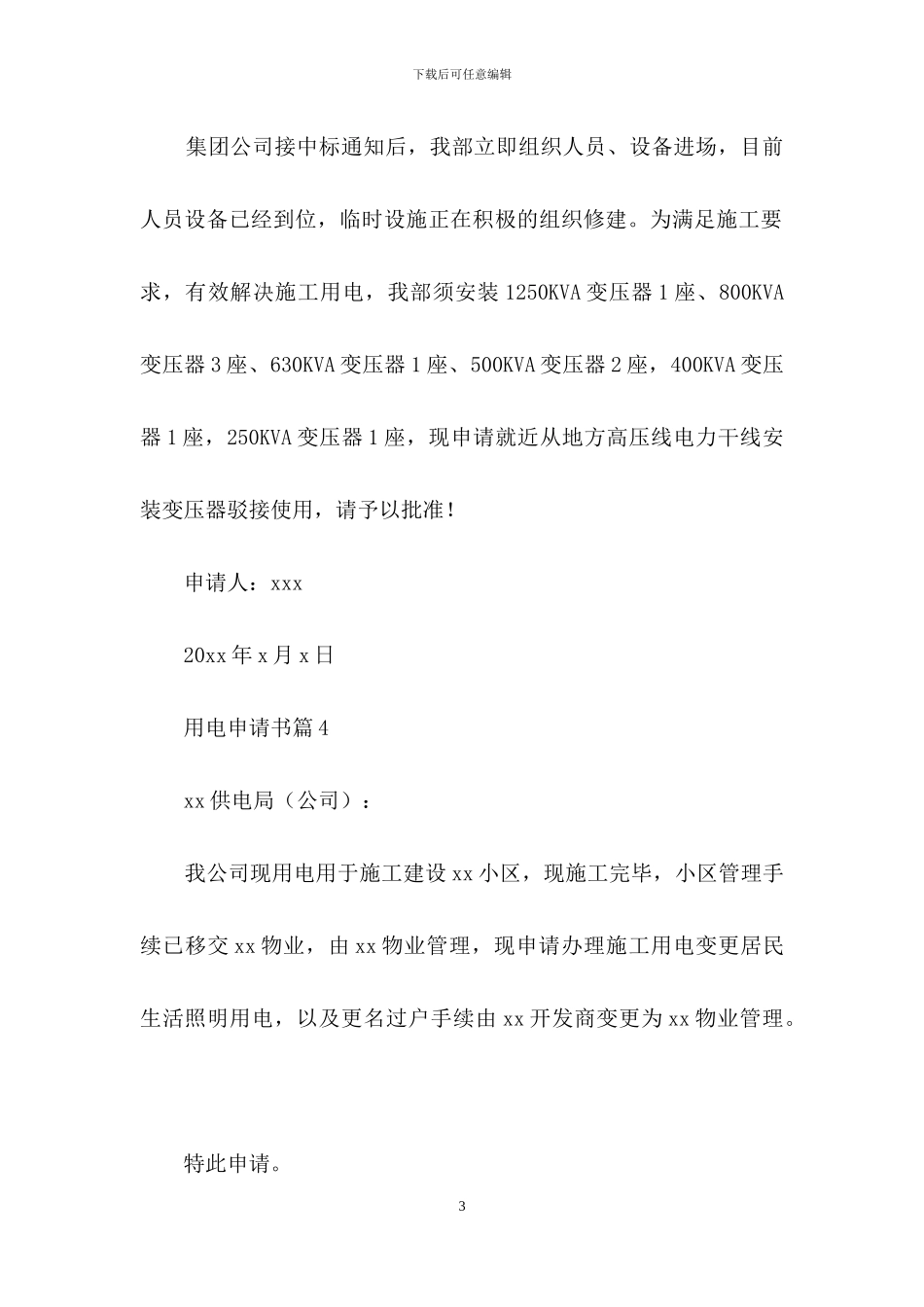 有关用电申请书范文八篇_第3页
