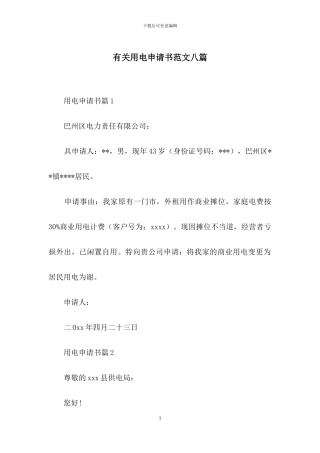 有关用电申请书范文八篇