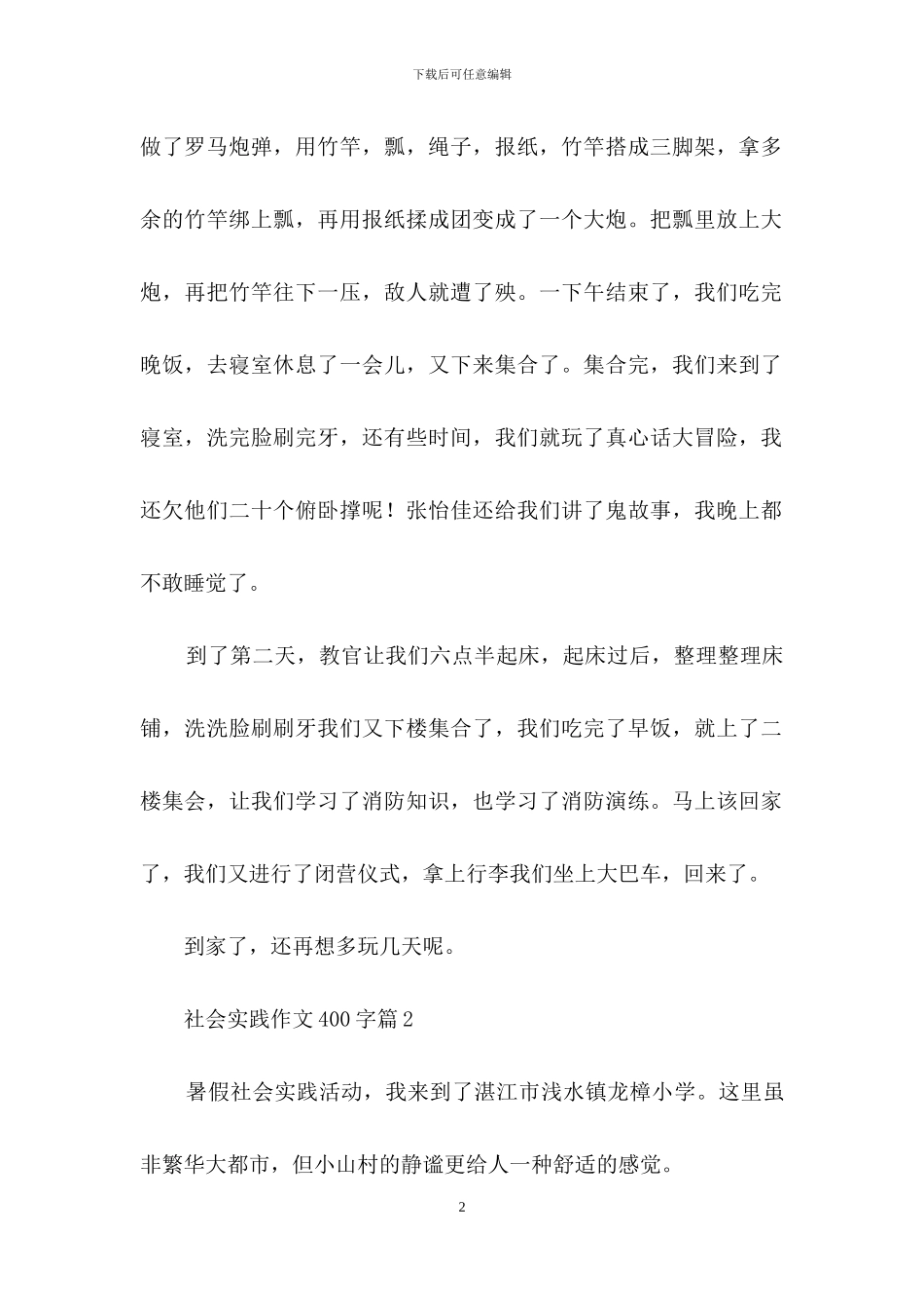 有关社会实践作文400字四篇_第2页