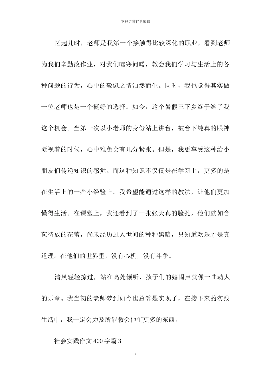 有关社会实践作文400字四篇_第3页