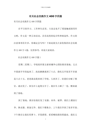 有关社会实践作文400字四篇