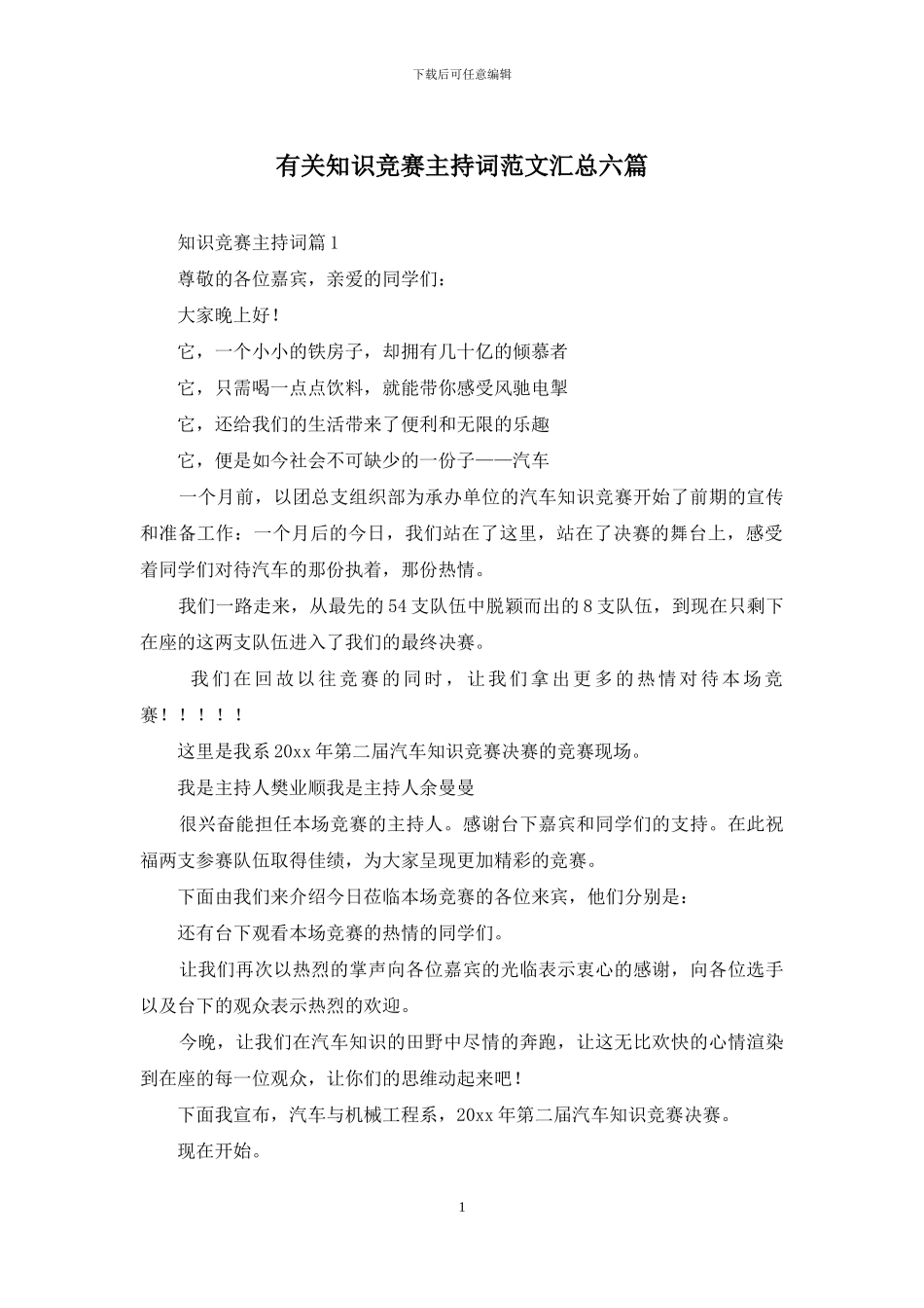 有关知识竞赛主持词范文汇总六篇_第1页