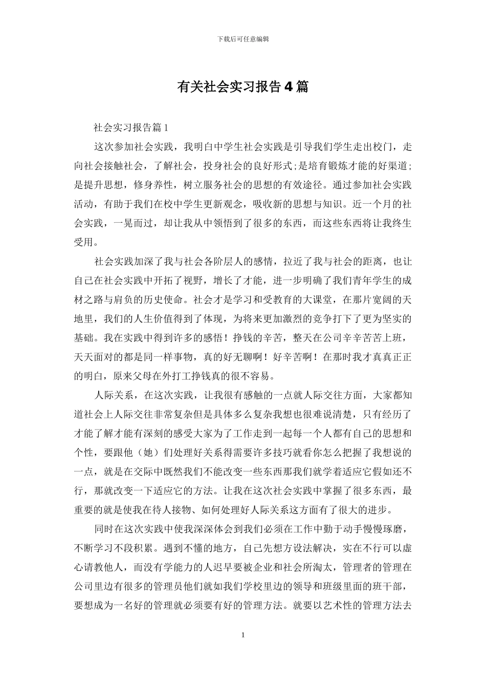 有关社会实习报告4篇_第1页