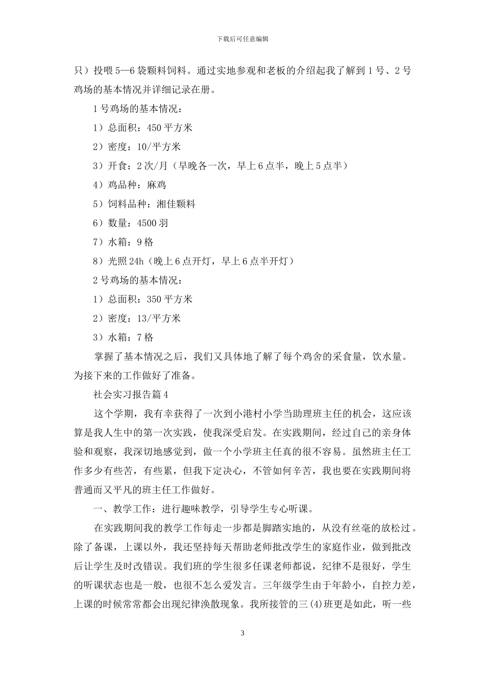有关社会实习报告4篇_第3页