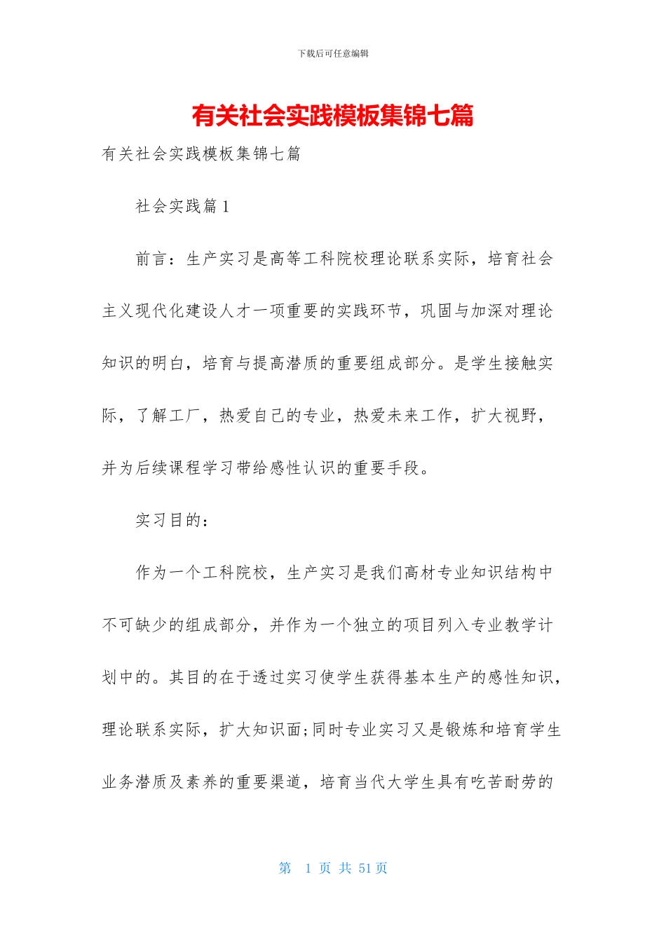 有关社会实践模板集锦七篇_第1页