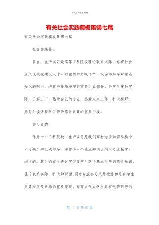 有关社会实践模板集锦七篇