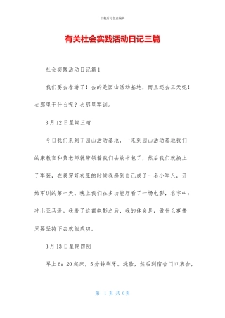 有关社会实践活动日记三篇