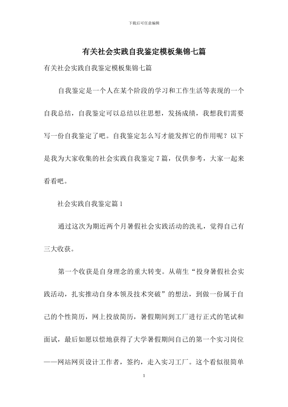 有关社会实践自我鉴定模板集锦七篇_第1页
