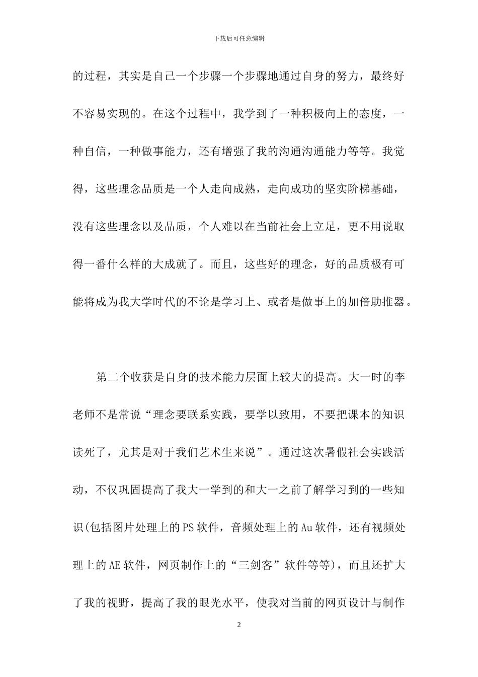 有关社会实践自我鉴定模板集锦七篇_第2页