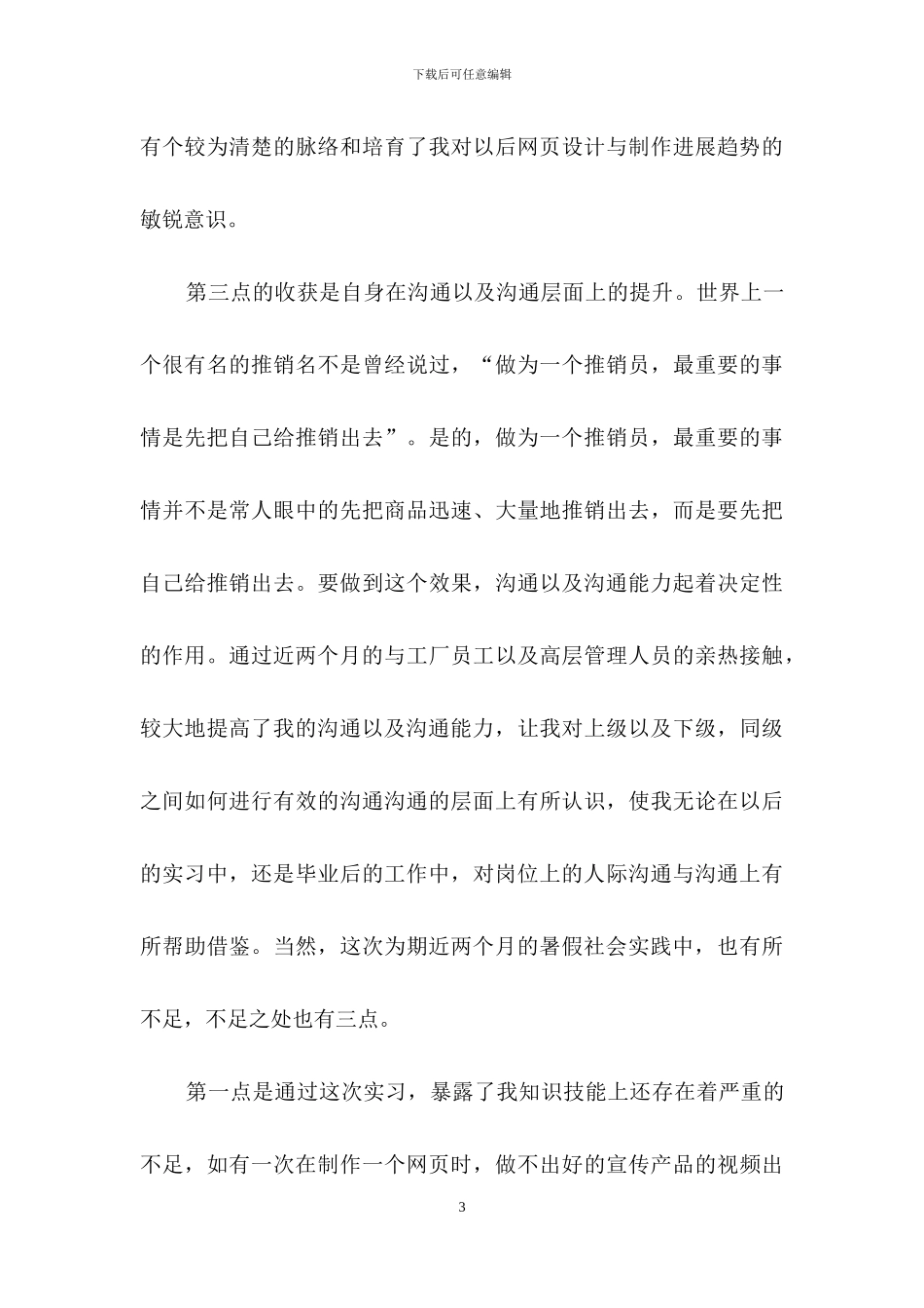 有关社会实践自我鉴定模板集锦七篇_第3页