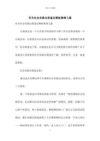 有关社会实践自我鉴定模板集锦七篇