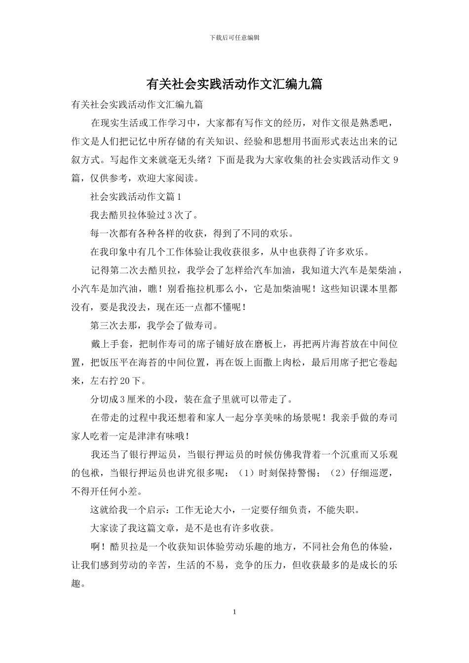 有关社会实践活动作文汇编九篇_第1页