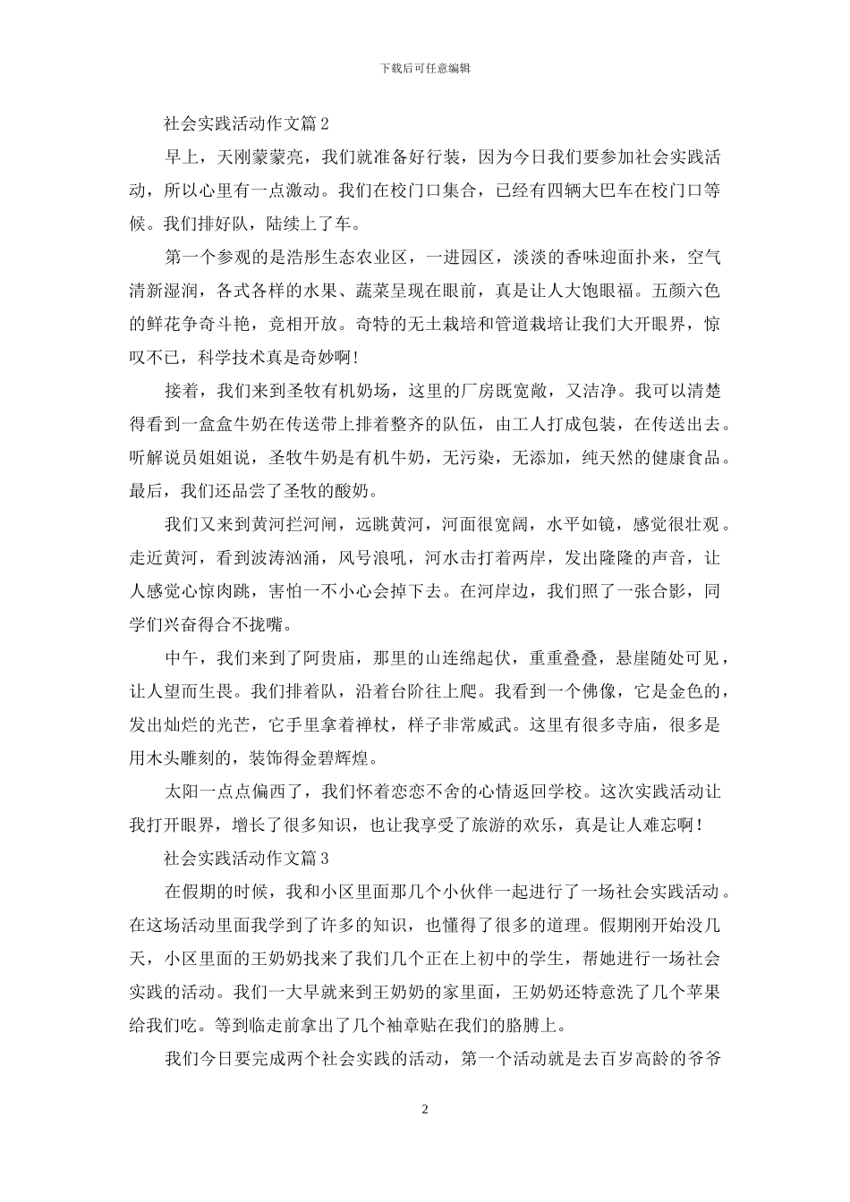 有关社会实践活动作文汇编九篇_第2页