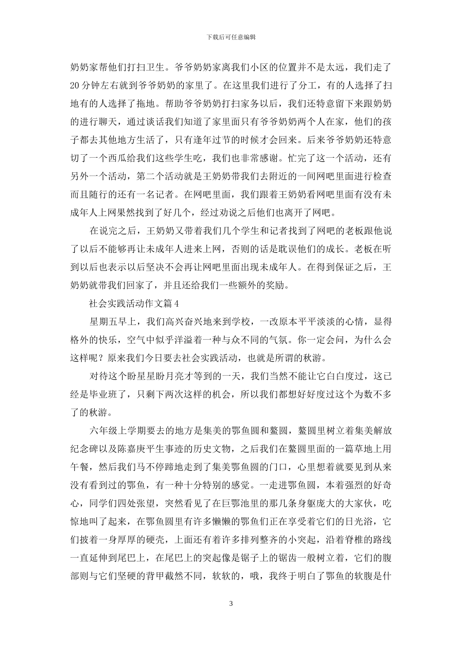有关社会实践活动作文汇编九篇_第3页