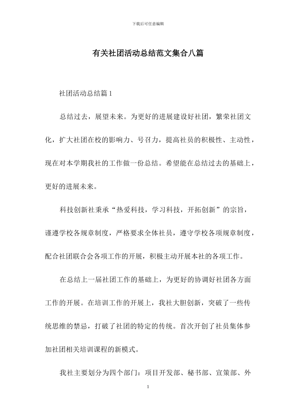 有关社团活动总结范文集合八篇_第1页