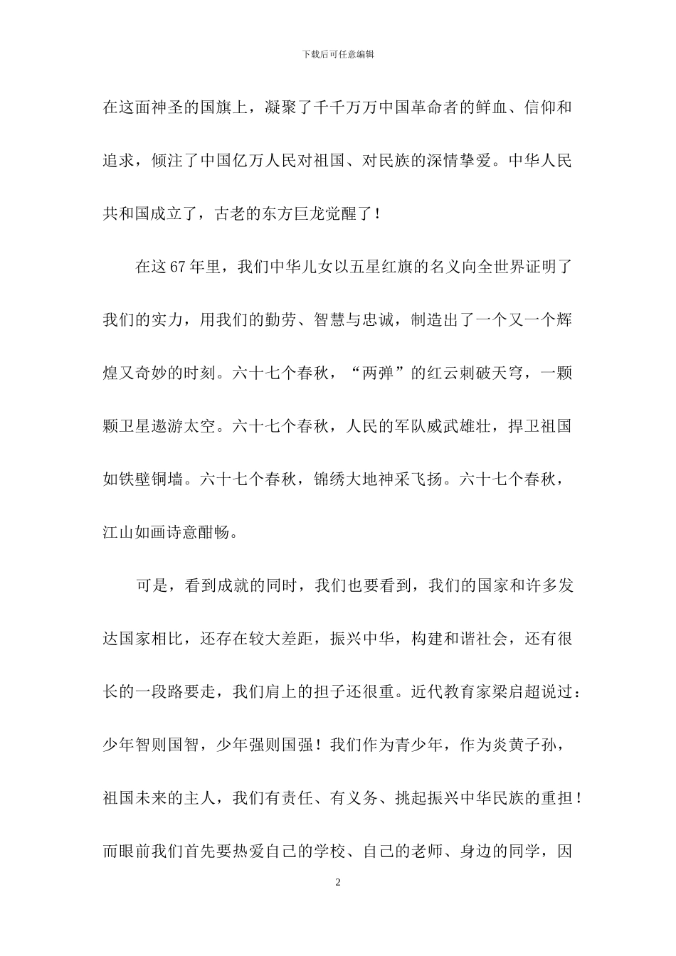 有关祖国在我心中的演讲稿六篇_第2页