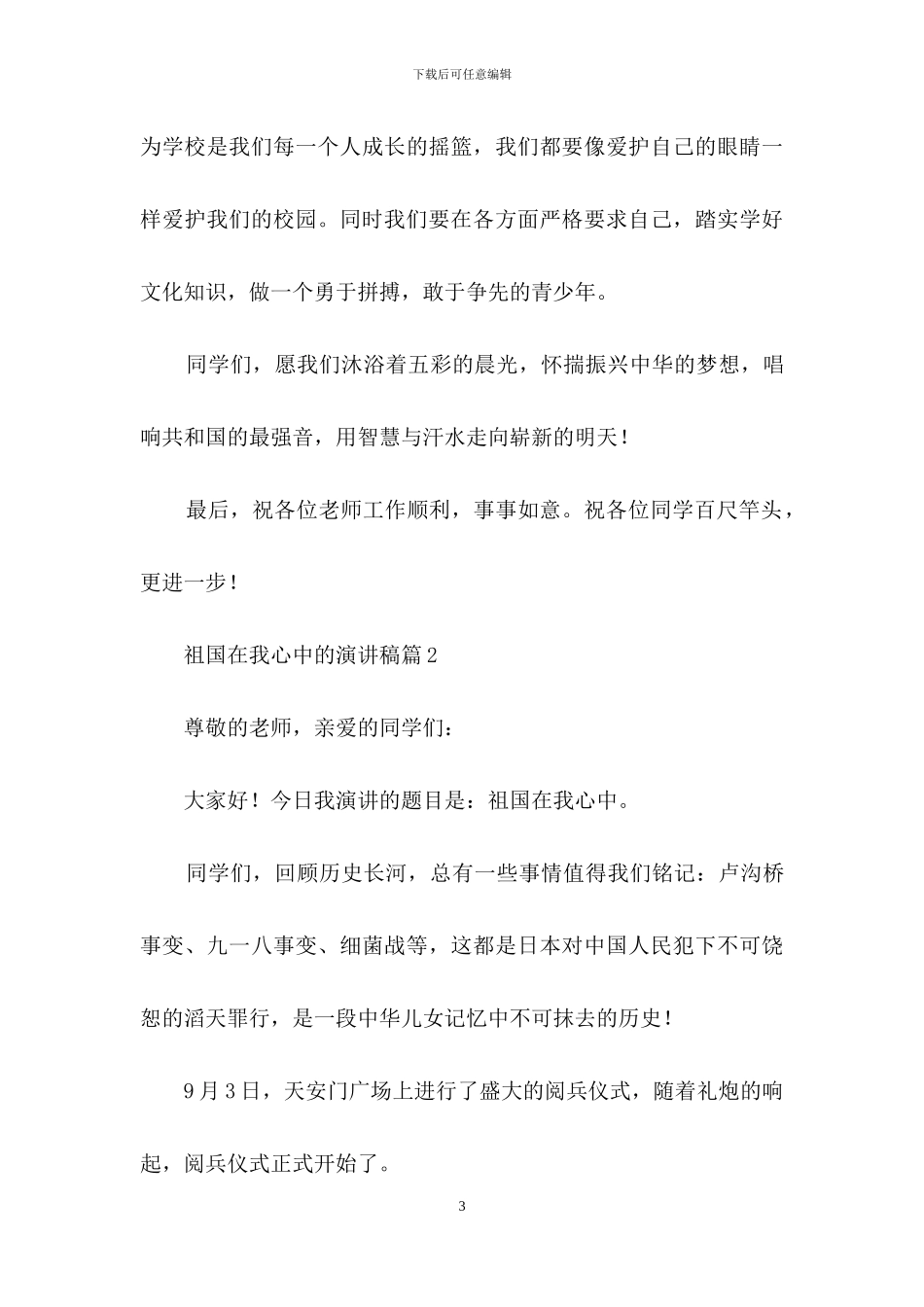 有关祖国在我心中的演讲稿六篇_第3页