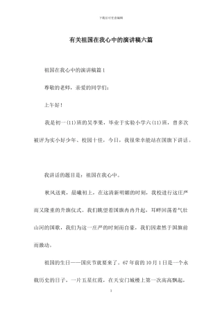 有关祖国在我心中的演讲稿六篇