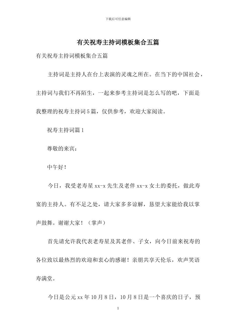 有关祝寿主持词模板集合五篇_第1页