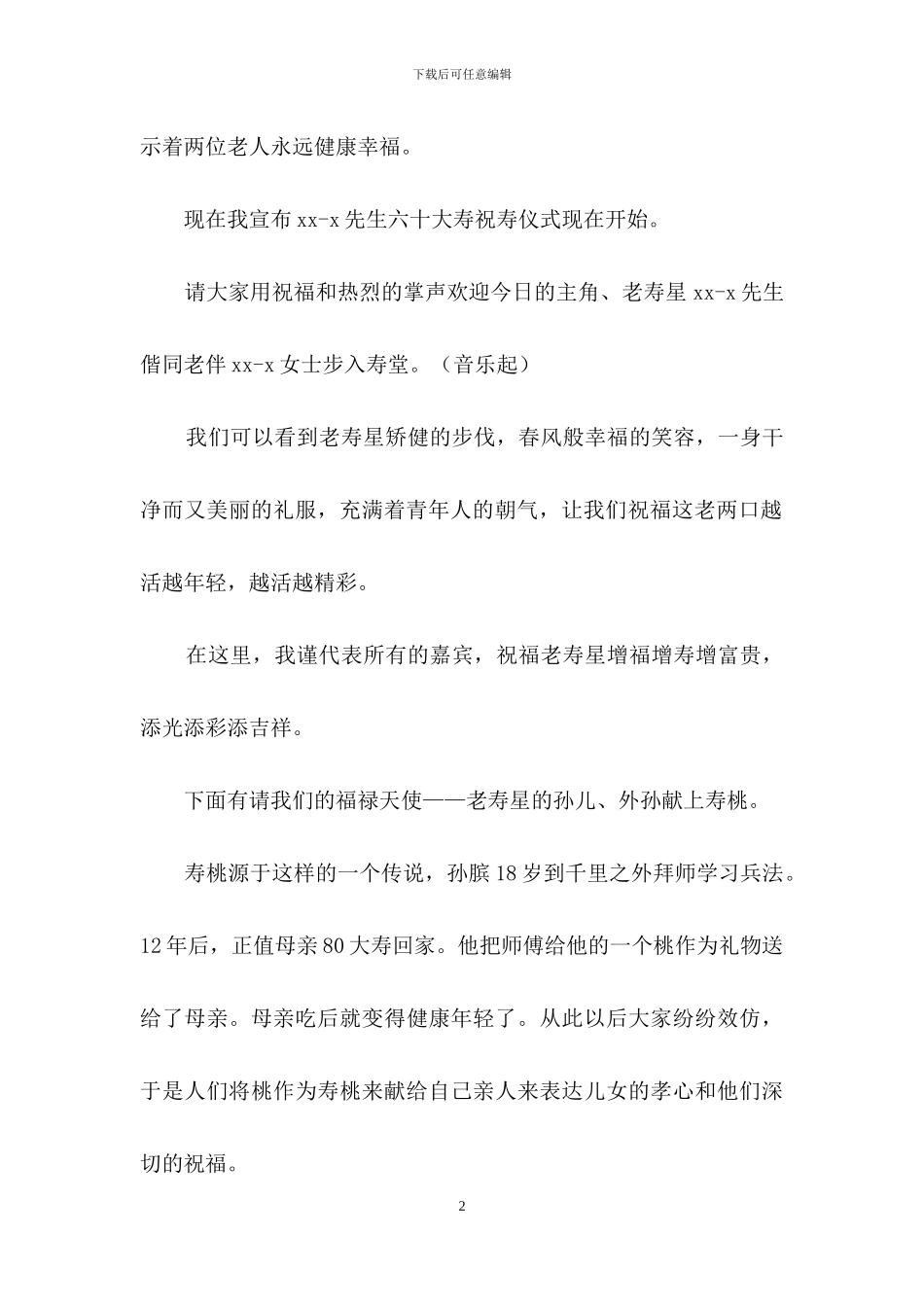 有关祝寿主持词模板集合五篇_第2页