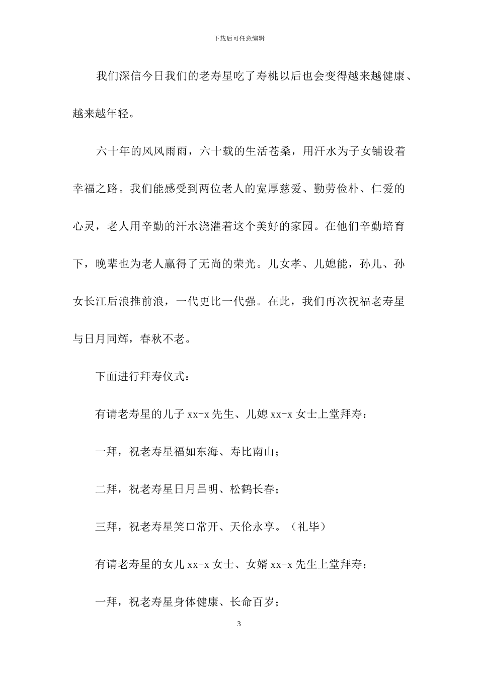 有关祝寿主持词模板集合五篇_第3页