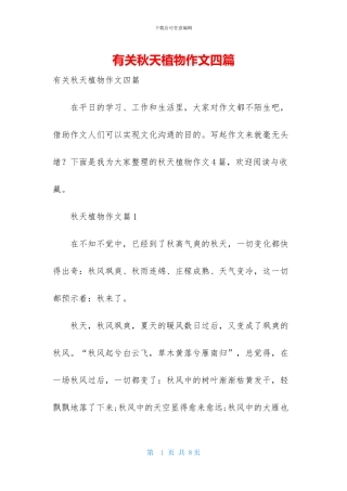 有关秋天植物作文四篇