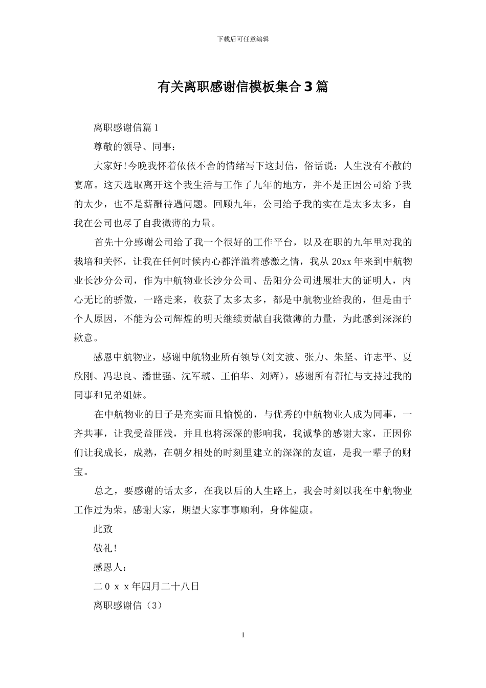 有关离职感谢信模板集合3篇_第1页