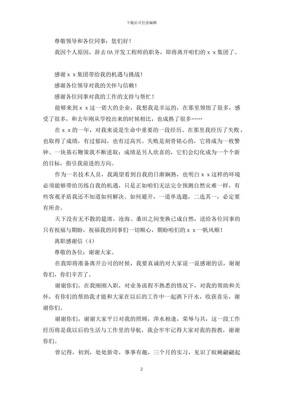 有关离职感谢信模板集合3篇_第2页