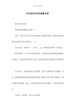 有关祝寿主持词锦集5篇