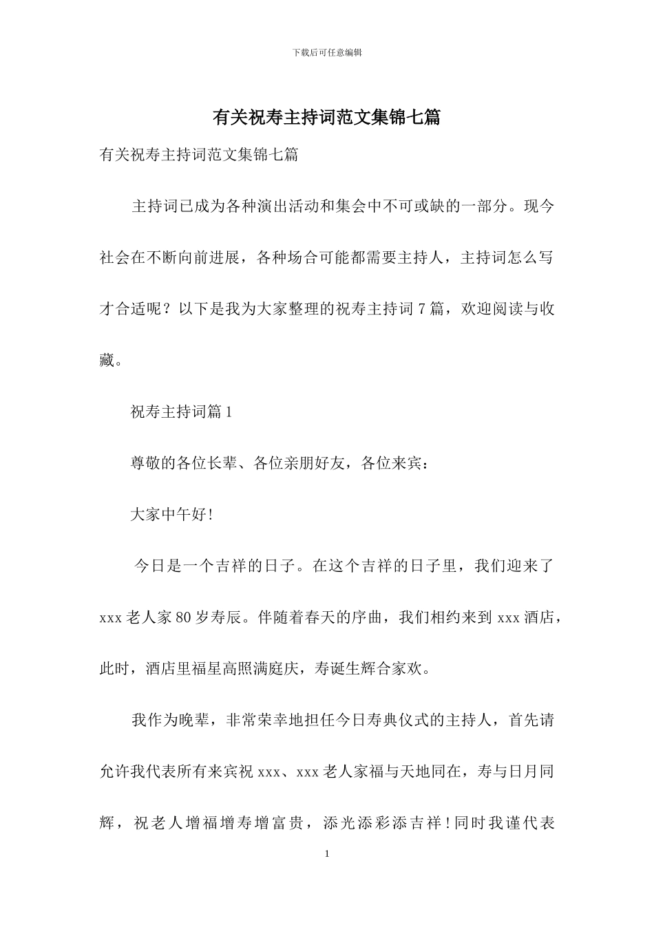 有关祝寿主持词范文集锦七篇_第1页